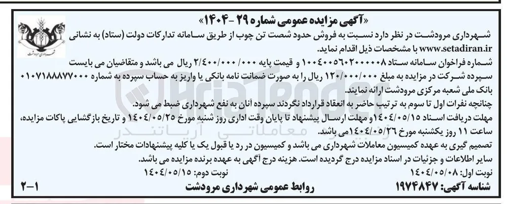 فروش حدود شصت تن چوب