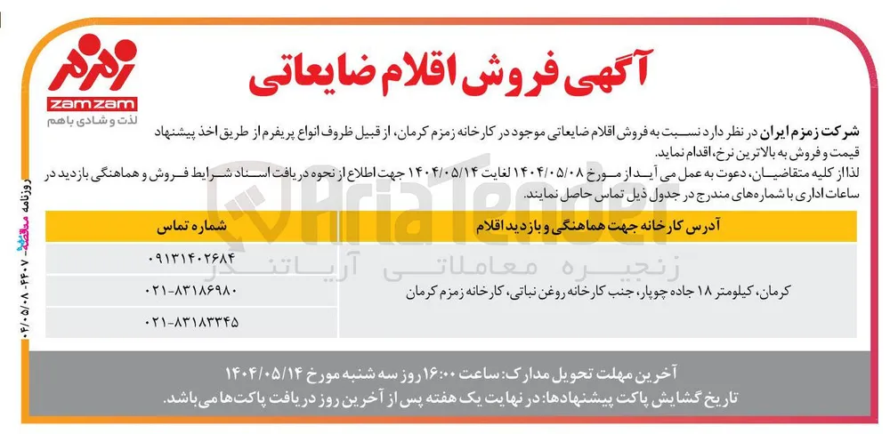 فروش اقلام ضایعاتی