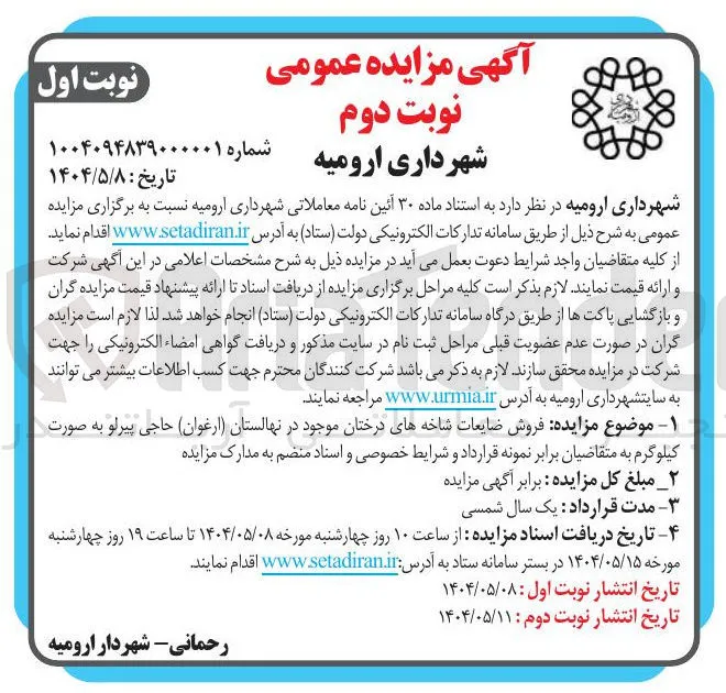  فروش ضایعات شاخه های درختان