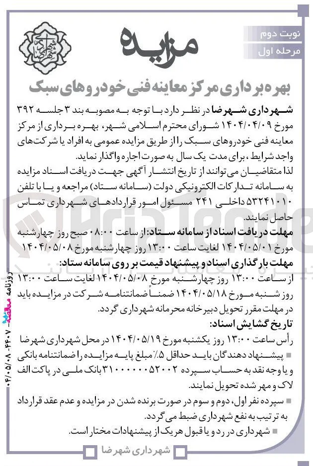 بهره برداری مرکز معاینه فنی خودروهای سبک 
