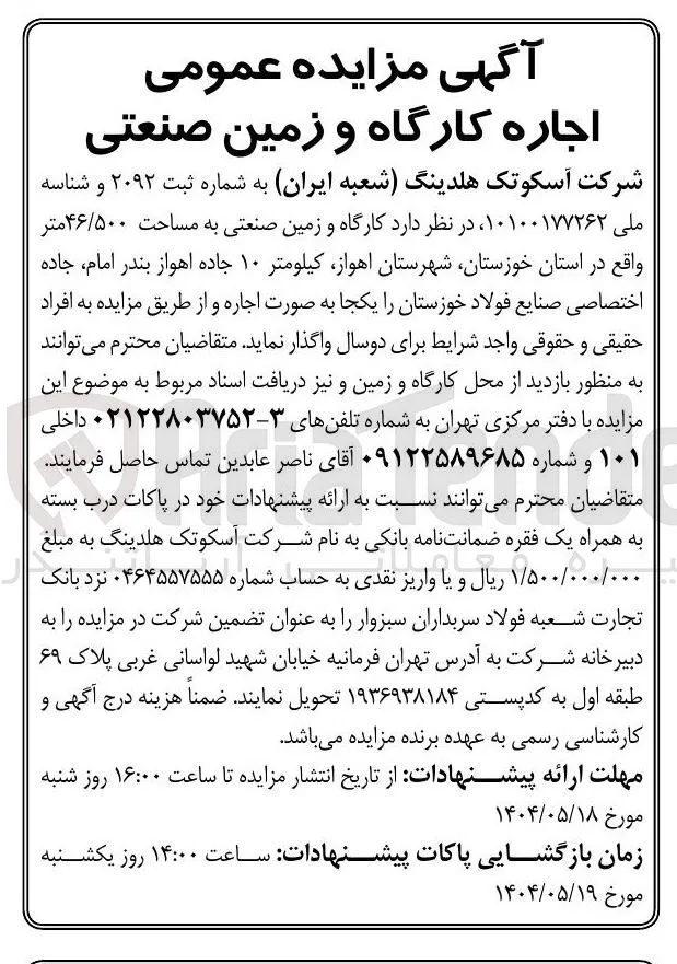 اجاره کارگاه و زمین صنعتی به مساحت ۴۶/۵۰۰ متر