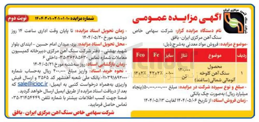 فروش محصول سنگ آهن کلوخه آنومالی شمالی (ساغند)