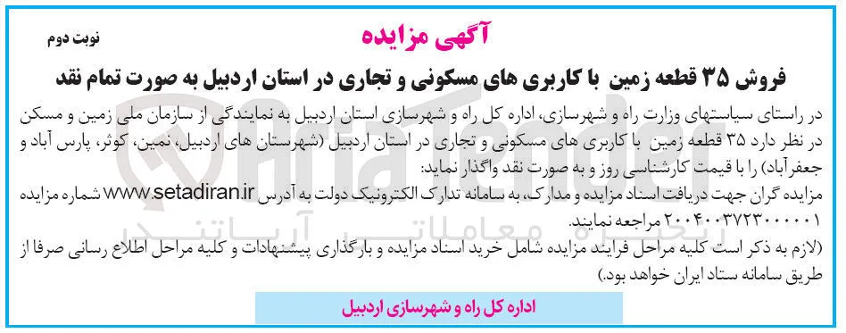 فروش  ۳۵ قطعه زمین با کاربریهای مسکونی و تجاری 
