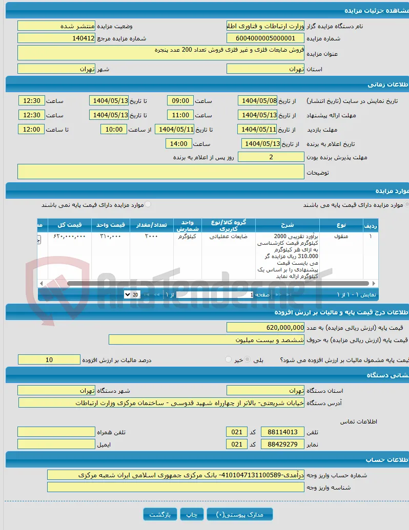 فروش ضایعات فلزی و غیر فلزی فروش تعداد 200 عدد پنجره 