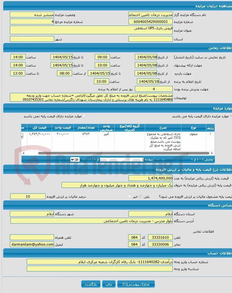 فروش باتری UPS اسقاطی
