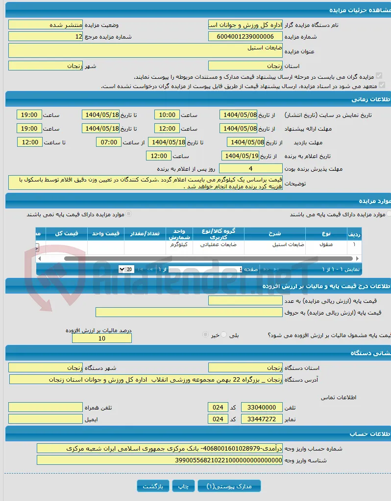 ضایعات استیل 