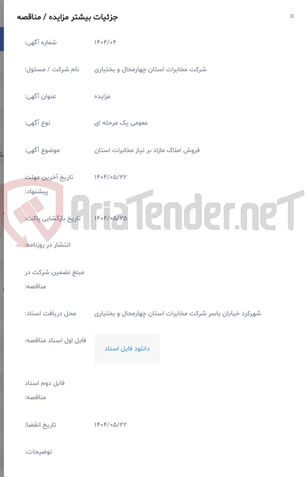 فروش املاک مازاد بر نیاز مخابرات استان