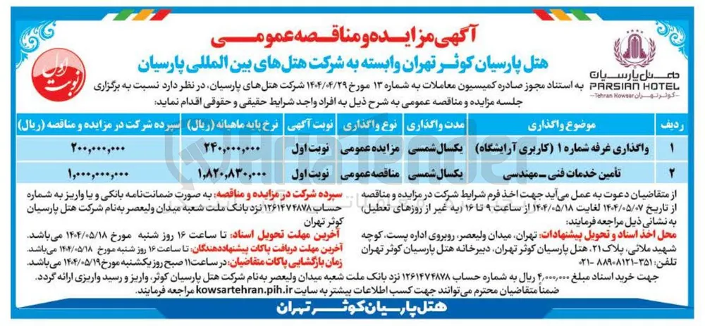 واگذاری غرفه شماره ۱ کاربری آرایشگاه 