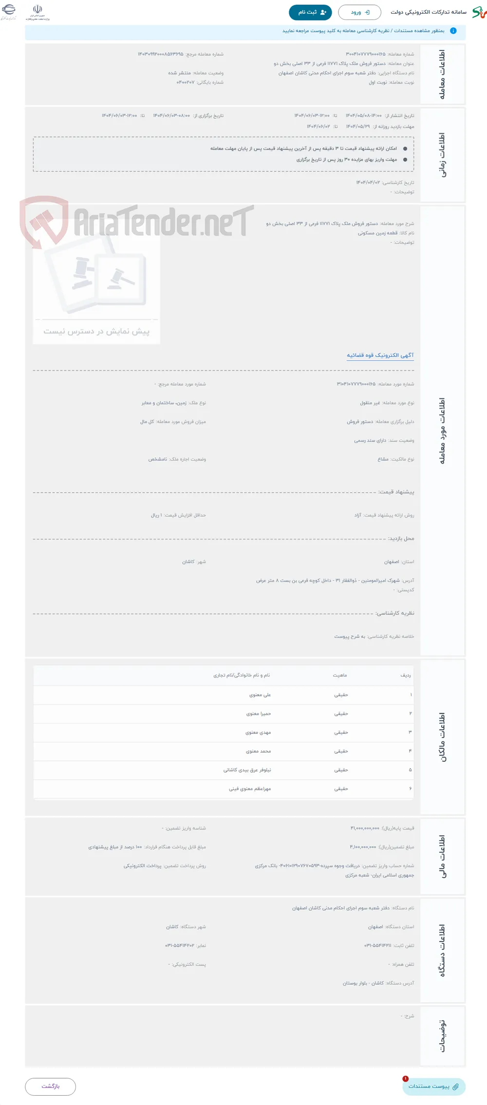 حراج دستور فروش ملک پلاک 11771 فرعی از 33 اصلی بخش دو
