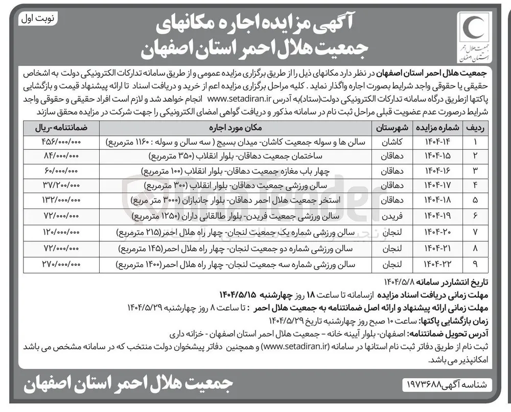 اجاره استخر جمعیت هلال احمر ( ۳۰۰۰ متر مربع)