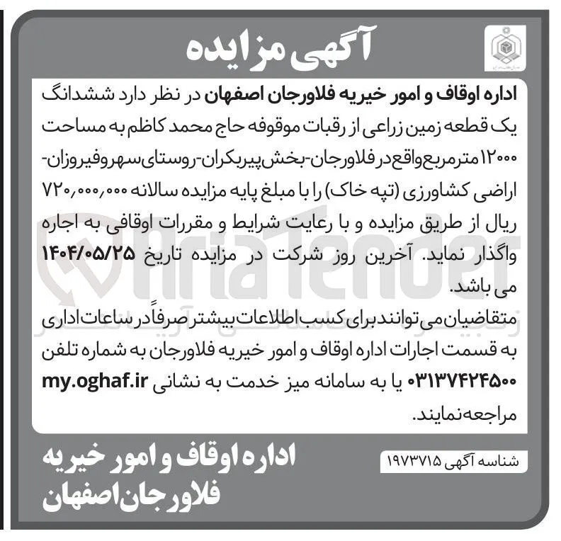 اجاره ششدانگ یک قطعه زمین زراعی از رقبات موقوفه حاج محمد کاظم به مساحت ۱۲۰۰۰ متر مربع 