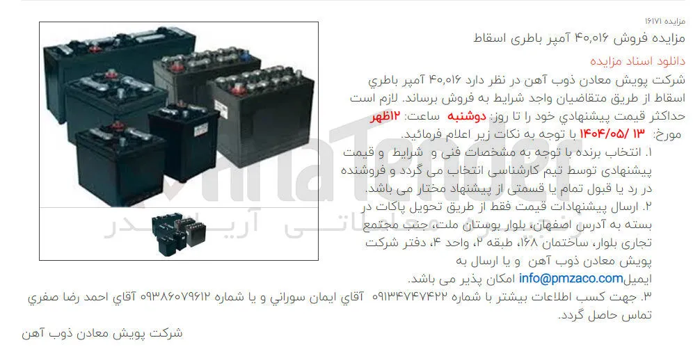 فروش ۴۰,۰۱۶ آمپر باطری اسقاط