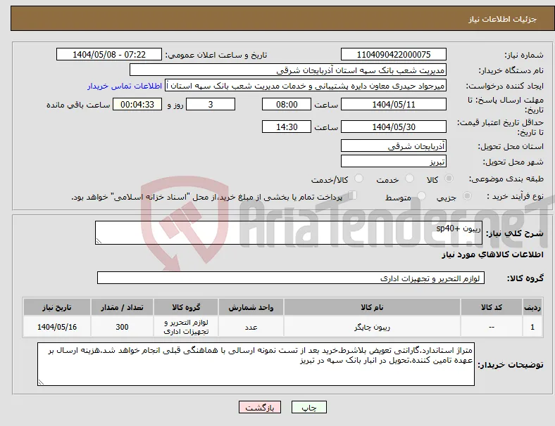 نیاز انتخاب تامین کننده-ریبون +sp40
