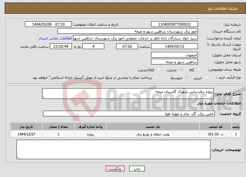 نیاز انتخاب تامین کننده-پروژه برقرسانی شهرک گلستان میمه