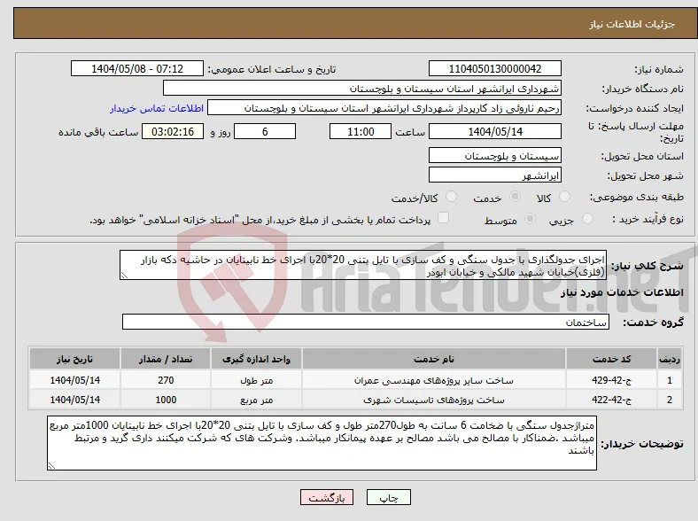 نیاز انتخاب تامین کننده-اجرای جدولگذاری با جدول سنگی و کف سازی با تایل بتنی 20*20با اجرای خط نابینایان در حاشیه دکه بازار (فلزی)خیابان شهید مالکی و خیابان ابوذر
