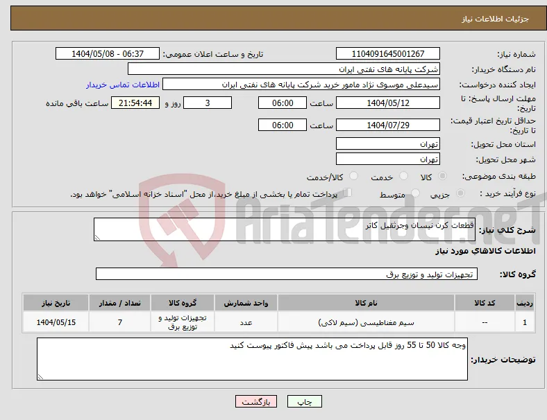 نیاز انتخاب تامین کننده-قطعات کرن نیسان وجرثقیل کاتر