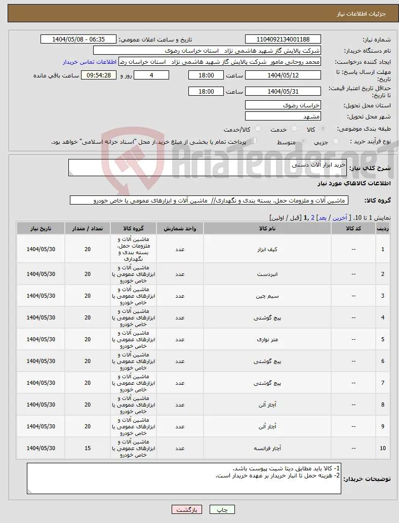نیاز انتخاب تامین کننده-خرید ابزار آلات دستی