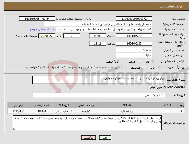 نیاز انتخاب تامین کننده-پیاز زرد نو درجه 1 درشت ممتاز فاقد هرگونه خرابی