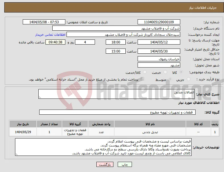 نیاز انتخاب تامین کننده-اتصالات چدنی