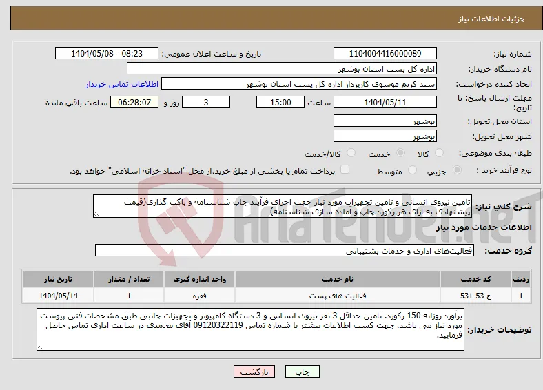نیاز انتخاب تامین کننده-تامین نیروی انسانی و تامین تجهیزات مورد نیاز جهت اجرای فرآیند چاپ شناسنامه و پاکت گذاری(قیمت پیشنهادی به ازای هر رکورد چاپ و آماده سازی شناسنامه)
