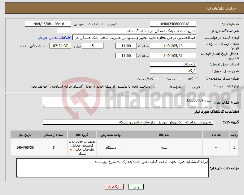 نیاز انتخاب تامین کننده-سرورDL380 G9 