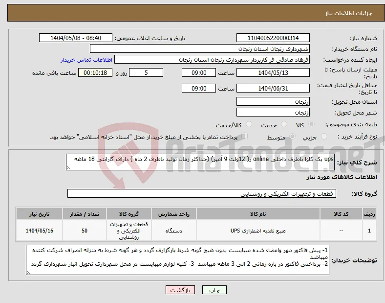 نیاز انتخاب تامین کننده-ups یک کاوا باطری داخلی online ر( 12ولت 9 آمپر) (حداکثر زمان تولید باطری 2 ماه ) دارای گارانتی 18 ماهه 