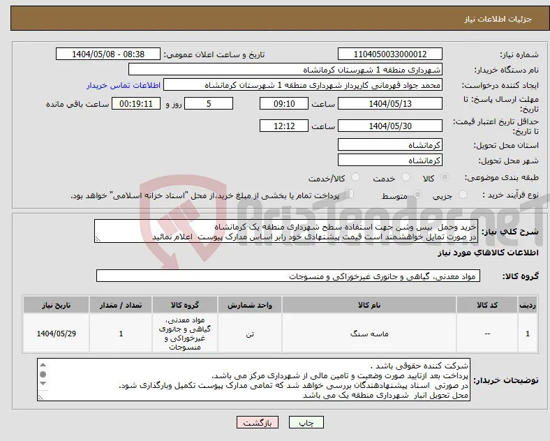 نیاز انتخاب تامین کننده-خرید وحمل بیس وشن جهت استفاده سطح شهرداری منطقه یک کرمانشاه در صورت تمایل خواهشمند است قیمت پیشنهادی خود رابر اساس مدارک پیوست اعلام نمائید