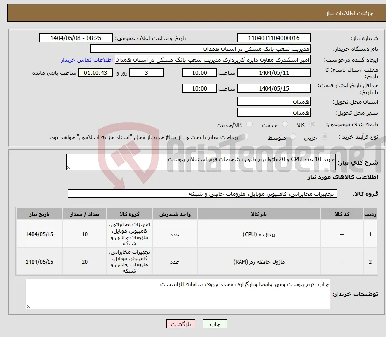 نیاز انتخاب تامین کننده-خرید 10 عدد CPU و 20ماژول رم طبق مشخصات فرم استعلام پیوست 