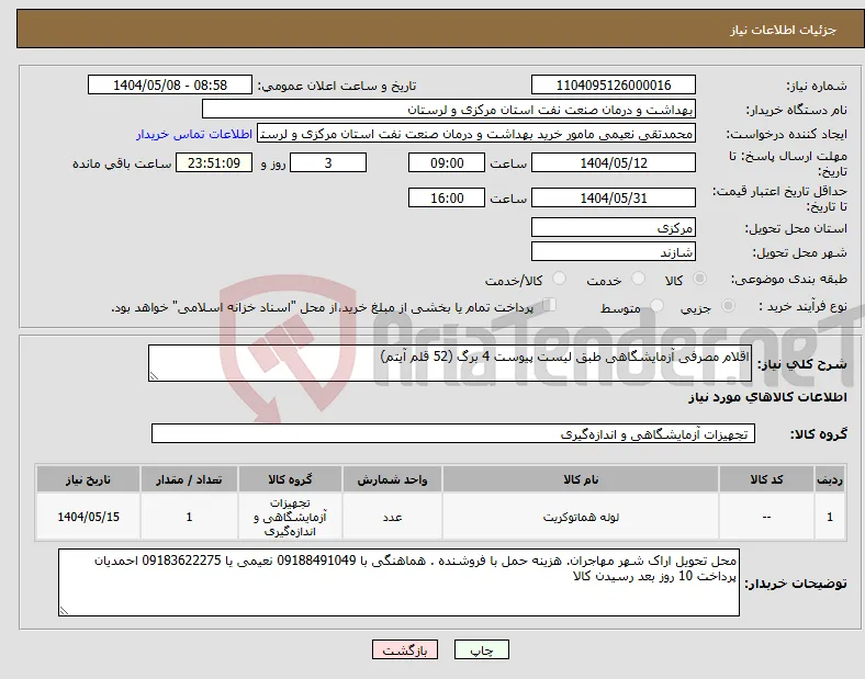 نیاز انتخاب تامین کننده-اقلام مصرفی آزمایشگاهی طبق لیست پیوست 4 برگ (52 قلم آیتم)