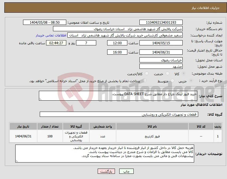 نیاز انتخاب تامین کننده-خرید فیوز لینک چراغ دار مطابق شرح DATA SHEET پیوست.