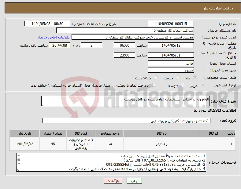 نیاز انتخاب تامین کننده-انواع رله بر اساس مشخصات اعلام شده در فایل پیوست