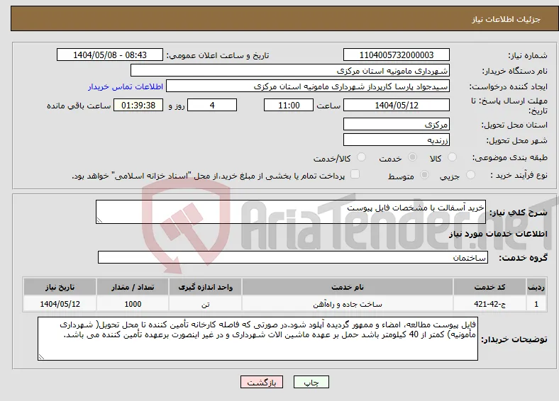 نیاز انتخاب تامین کننده-خرید آسفالت با مشخصات فایل پیوست