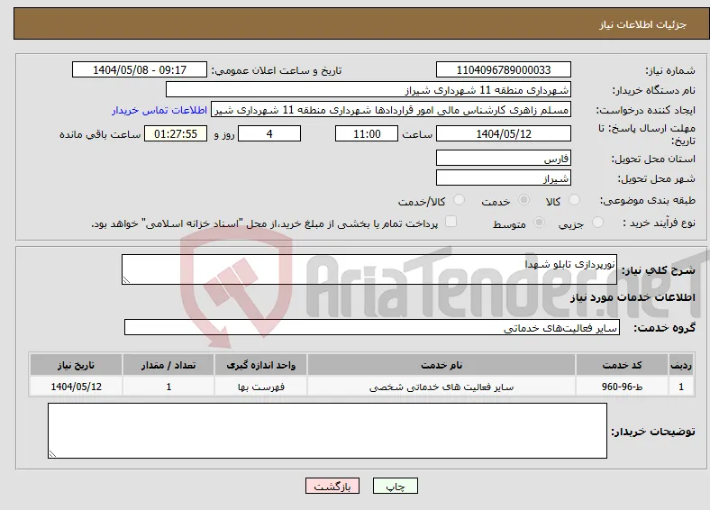نیاز انتخاب تامین کننده-نورپردازی تابلو شهدا