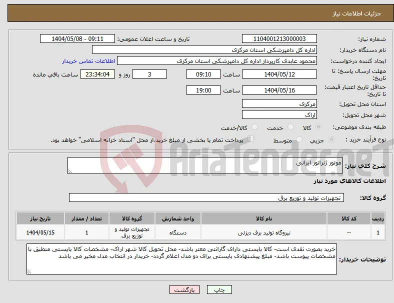 نیاز انتخاب تامین کننده-موتور ژنراتور ایرانی