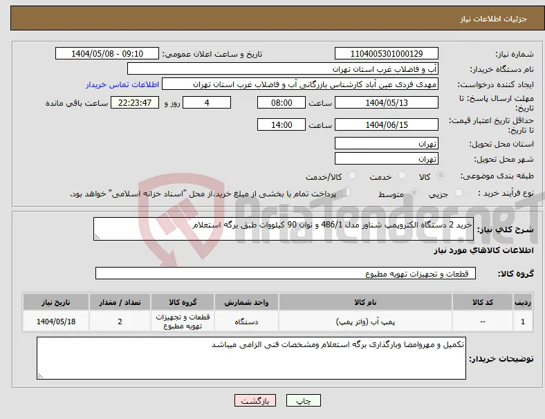 نیاز انتخاب تامین کننده-خرید 2 دستگاه الکتروپمپ شناور مدل 486/1 و توان 90 کیلووات طبق برگه استعلام