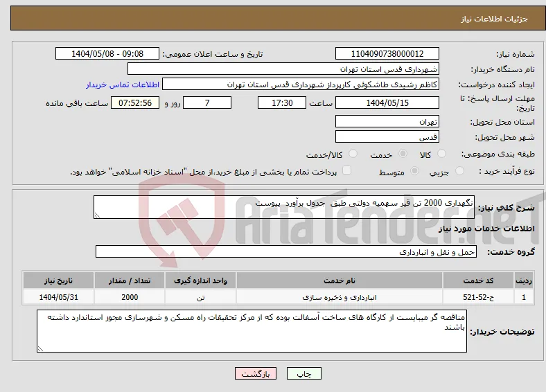 نیاز انتخاب تامین کننده-نگهداری 2000 تن قیر سهمیه دولتی طبق جدول برآورد پیوست