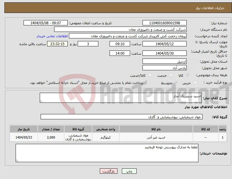 نیاز انتخاب تامین کننده-اسید سیتریک آبدار