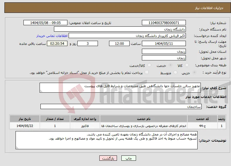 نیاز انتخاب تامین کننده-تجهیز سالن جلسات جها دانشگاهی طبق مشخصات و شرایط فایل های پیوست