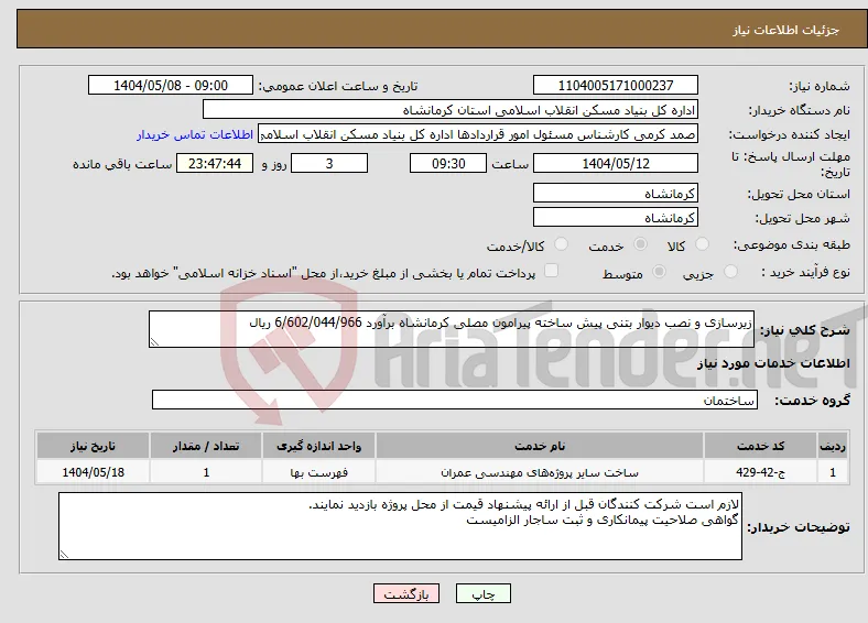 نیاز انتخاب تامین کننده-زیرسازی و نصب دیوار بتنی پیش ساخته پیرامون مصلی کرمانشاه برآورد 6/602/044/966 ریال