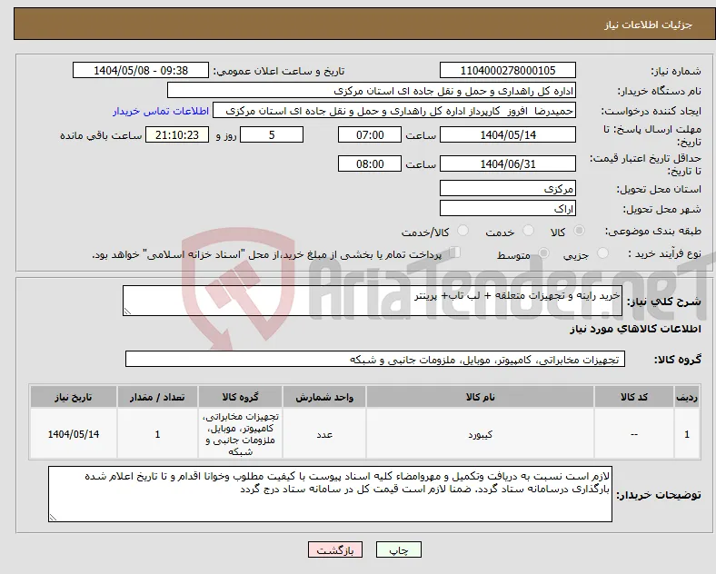 نیاز انتخاب تامین کننده-خرید راینه و تجهیزات متعلقه + لب تاب+ پرینتر