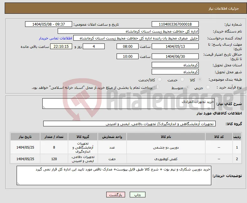 نیاز انتخاب تامین کننده-خرید تجهزات انفرادی 