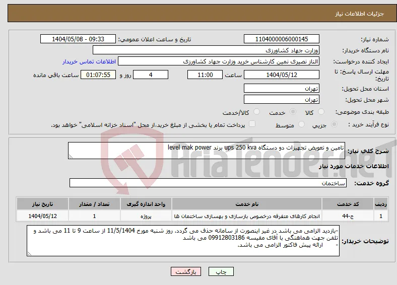 نیاز انتخاب تامین کننده-تامین و تعویض تجهیزات دو دستگاه ups 250 kva برند level mak power 