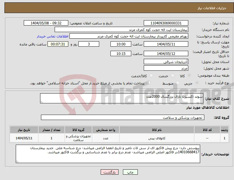 نیاز انتخاب تامین کننده-سوند اکسیژن نازال بزرگسال 2000عدد 
