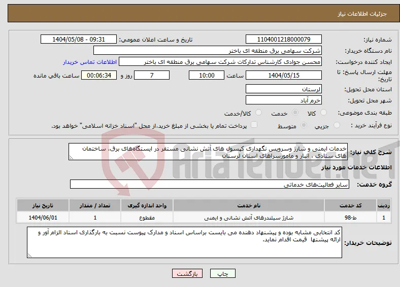 نیاز انتخاب تامین کننده-خدمات ایمنی و شارژ وسرویس نگهداری کپسول های آتش نشانی مستقر در ایستگاه‌های برق، ساختمان های ستادی ، انبار و مامورسراهای استان لرستان