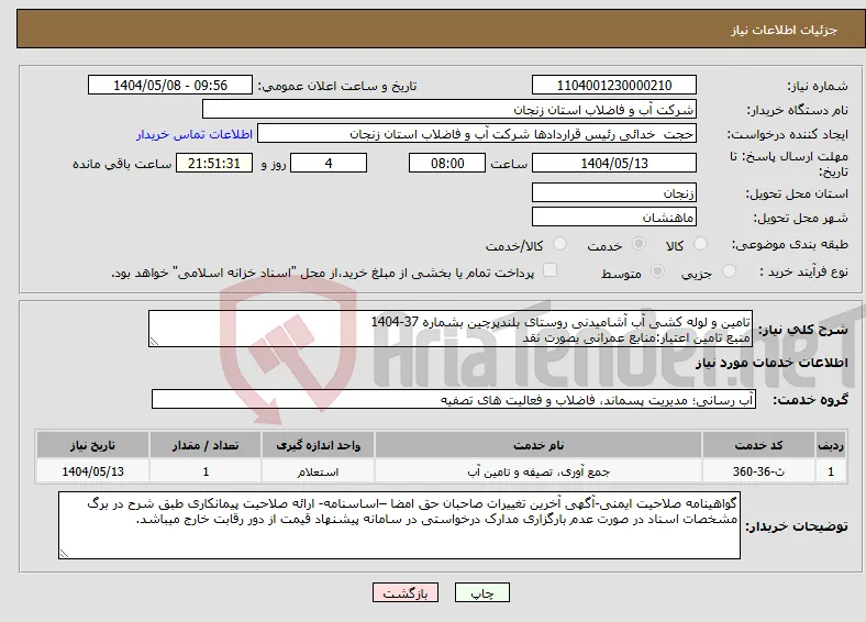 نیاز انتخاب تامین کننده-تامین و لوله کشی آب آشامیدنی روستای بلندپرچین بشماره 37-1404 منبع تامین اعتبار:منابع عمرانی بصورت نقد