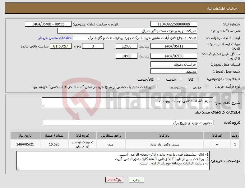 نیاز انتخاب تامین کننده-سیم افشان مطابق لیست پیوست
