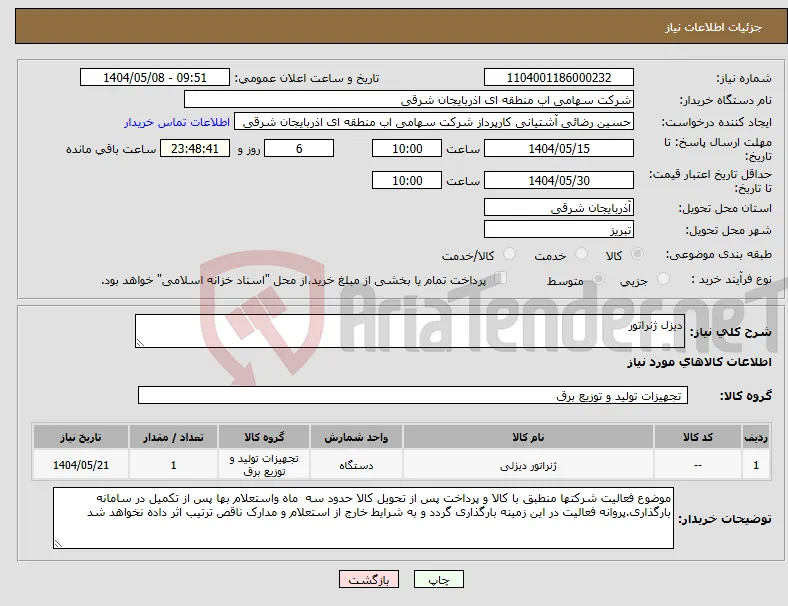نیاز انتخاب تامین کننده-دیزل ژنراتور