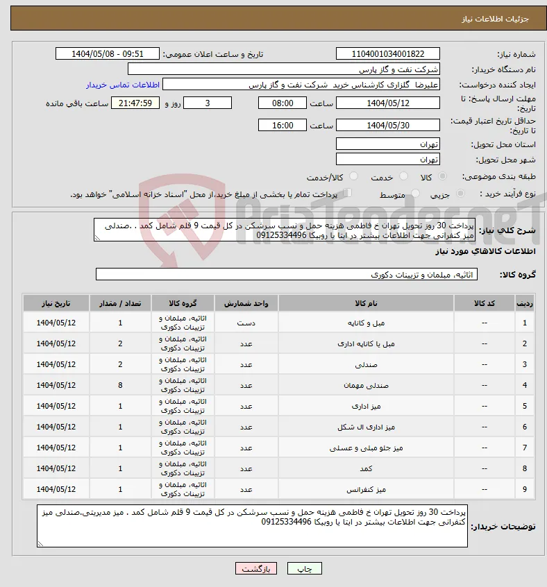 نیاز انتخاب تامین کننده-پرداخت 30 روز تحویل تهران خ فاطمی هزینه حمل و نسب سرشکن در کل قیمت 9 قلم شامل کمد . .صندلی میز کنفرانی جهت اطلاعات بیشتر در ایتا یا روبیکا 09125334496