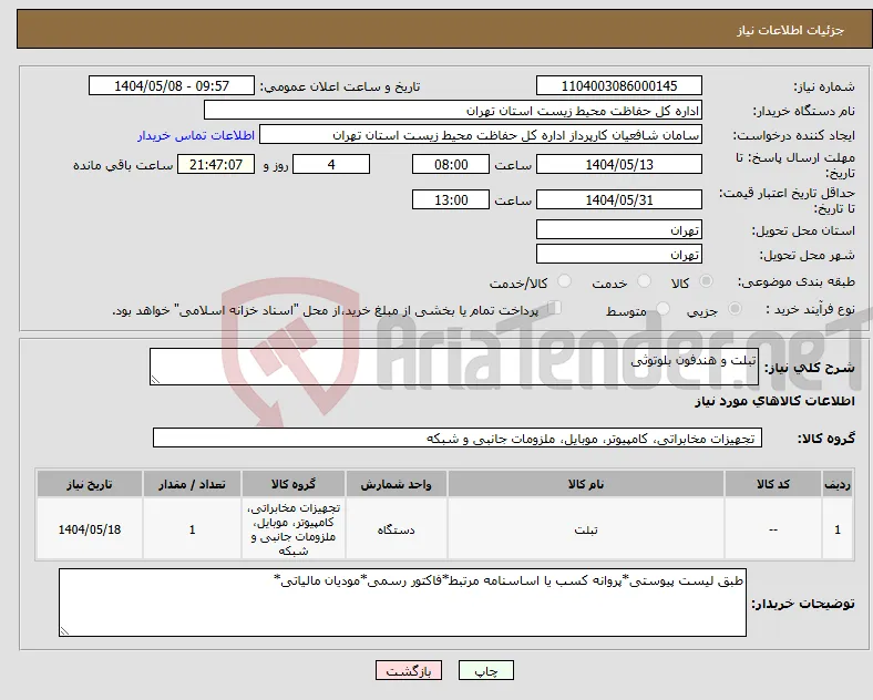 نیاز انتخاب تامین کننده-تبلت و هندفون بلوتوثی