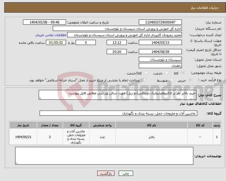 نیاز انتخاب تامین کننده-خرید بالابر نفر بر الکتروهیدرولیک دوبلکس(دو ریل) جهت سالن ورزشی مطابق فایل پیوست